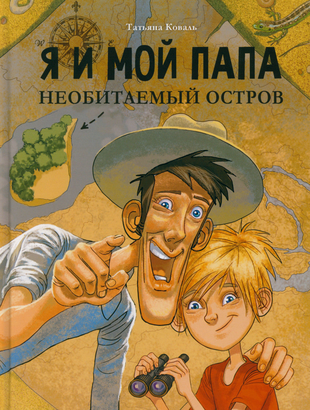 Je suis mon papa. Необитаемый остров: повесть