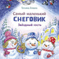 Самый маленький Снеговик. Votre hôte: сказка