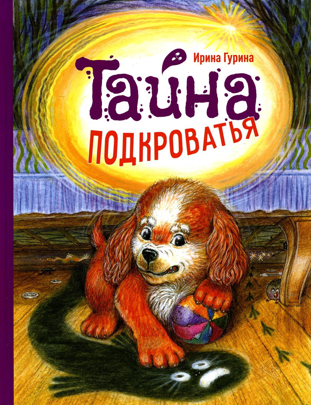 Тайна подкроватья: сказка