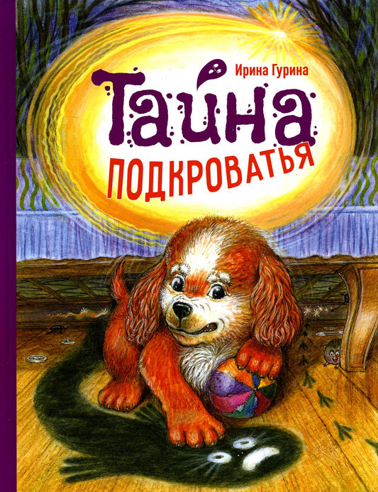 Tayna подкроватья: сказка