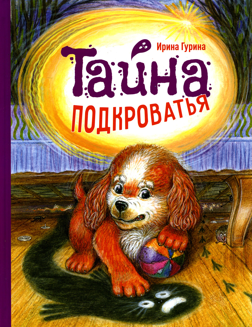 Тайна подкроватья: сказка