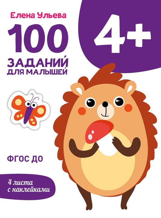 100 заданий для малышей. 4+