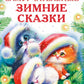Замурчательные зимние сказки
