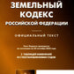 Земельный кодекс РФ (по сост. на 20.09.2022 г.)