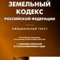 Земельный кодекс РФ (по сост. на 20.09.2022 г.)