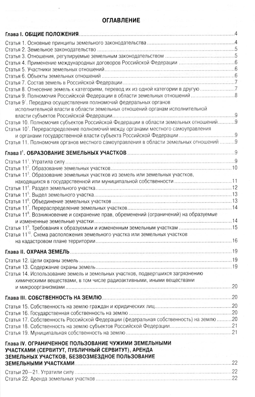 Земельный кодекс РФ (по сост. на 20.09.2022 г.)