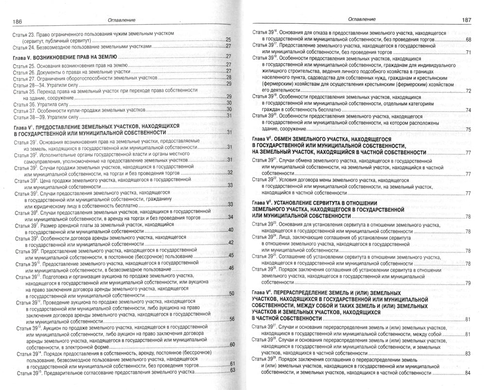 Земельный кодекс РФ (по сост. на 20.09.2022 г.)