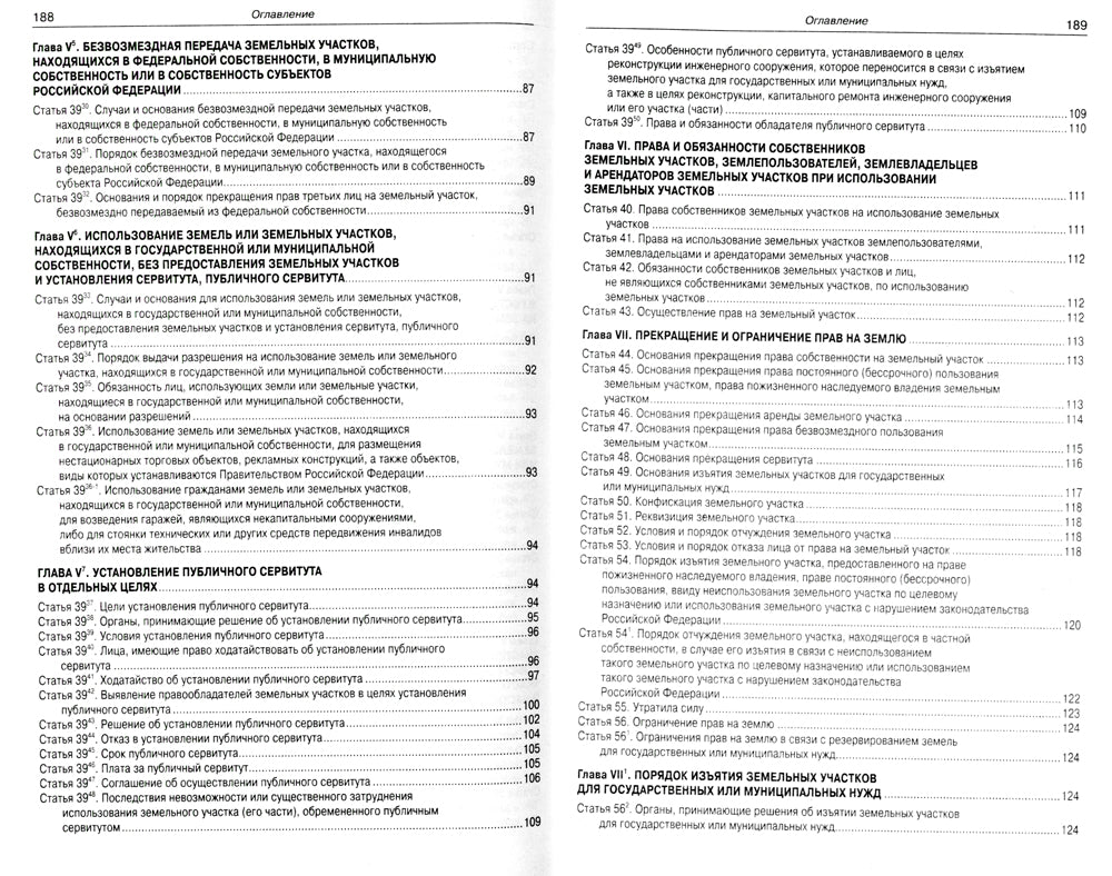 Земельный кодекс РФ (по сост. на 20.09.2022 г.)