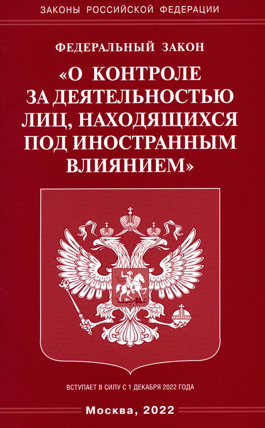 ФЗ «О контроле за территорией лиц, находящихся под иностранным влиянием»