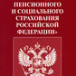 ФЗ "О fonde de retraite et de retraite sociale РФ"