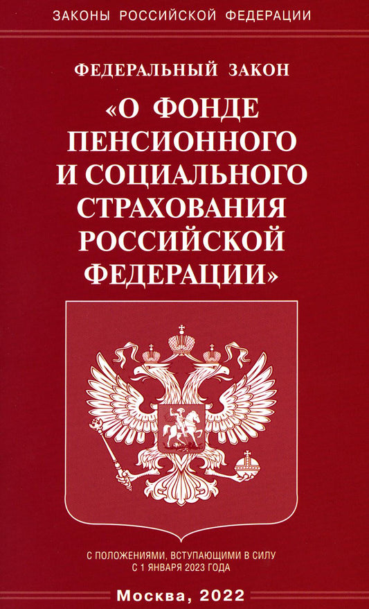 ФЗ "О фонде пенсионного и социального страхования РФ"