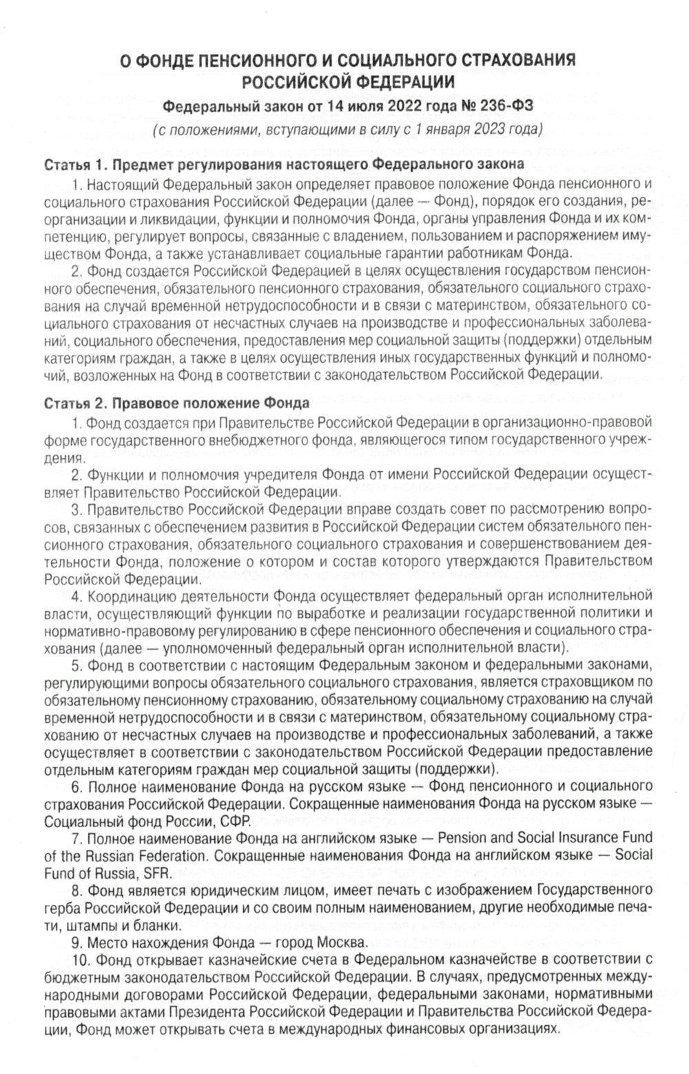 ФЗ "О fonde de retraite et de retraite sociale РФ"