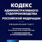 Code administratif du secteur public de la Fédération de Russie (à partir du 20.09.2022 г.)