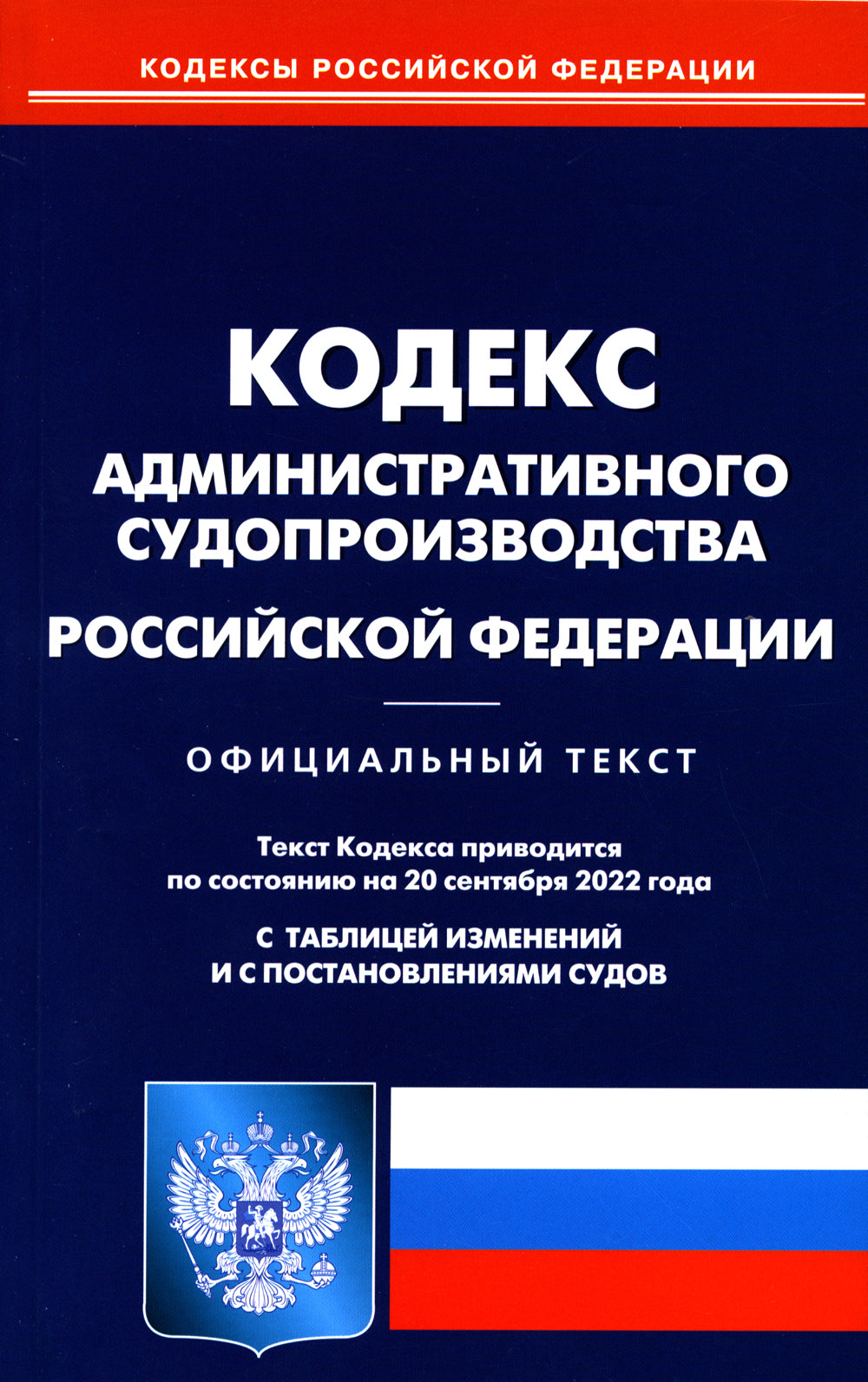Code administratif du secteur public de la Fédération de Russie (à partir du 20.09.2022 г.)