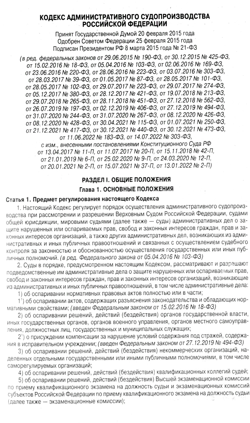 Code administratif du secteur public de la Fédération de Russie (à partir du 20.09.2022 г.)
