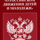 ФЗ "О российском движении детей и молодежи"