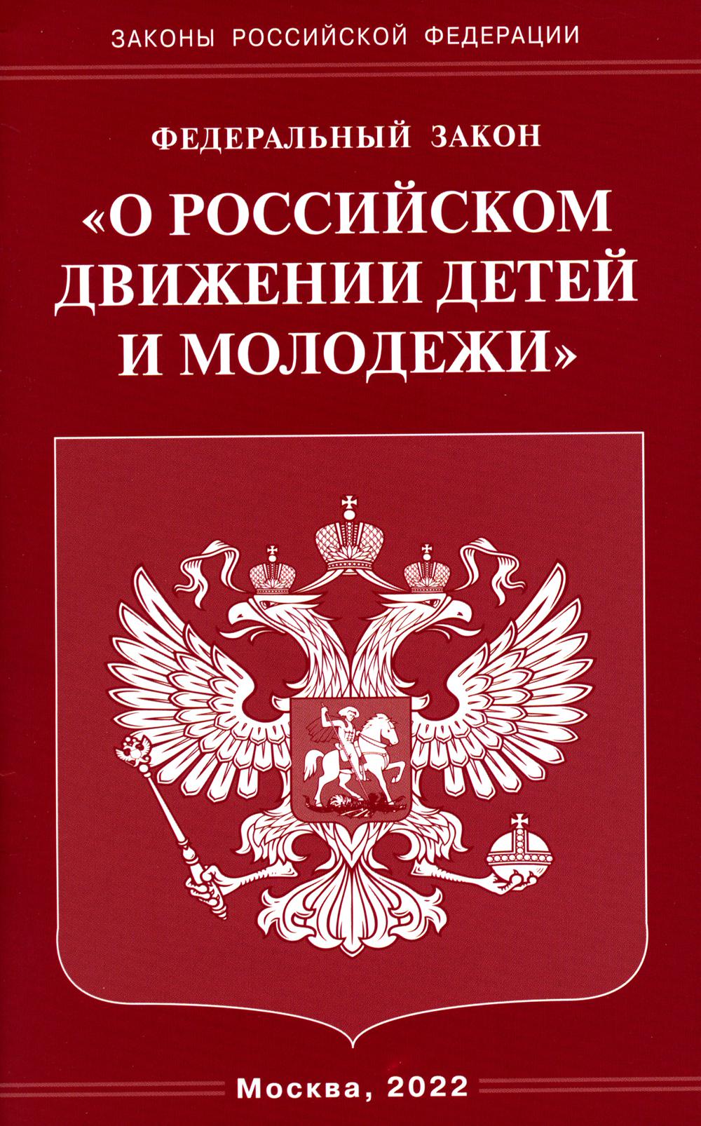 ФЗ "О российском движении детей и молодежи"
