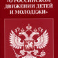 ФЗ "О российском движении детей и молодежи"