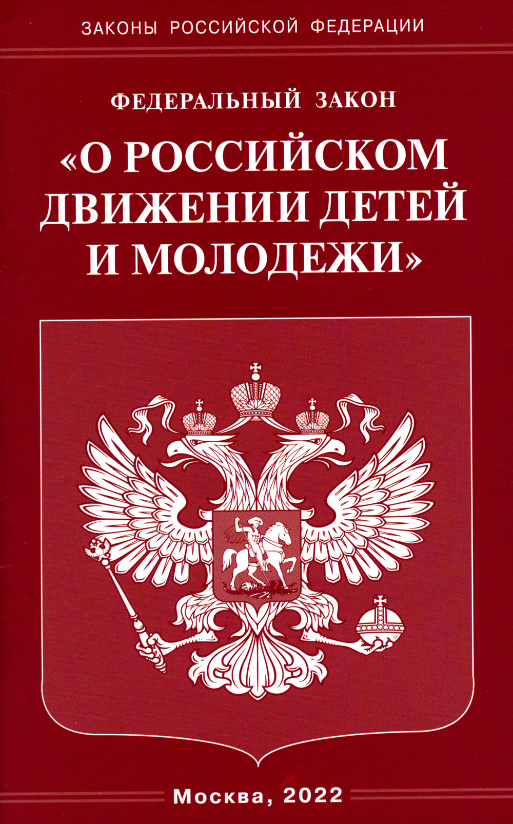 ФЗ "О российском движении детей и молодежи"