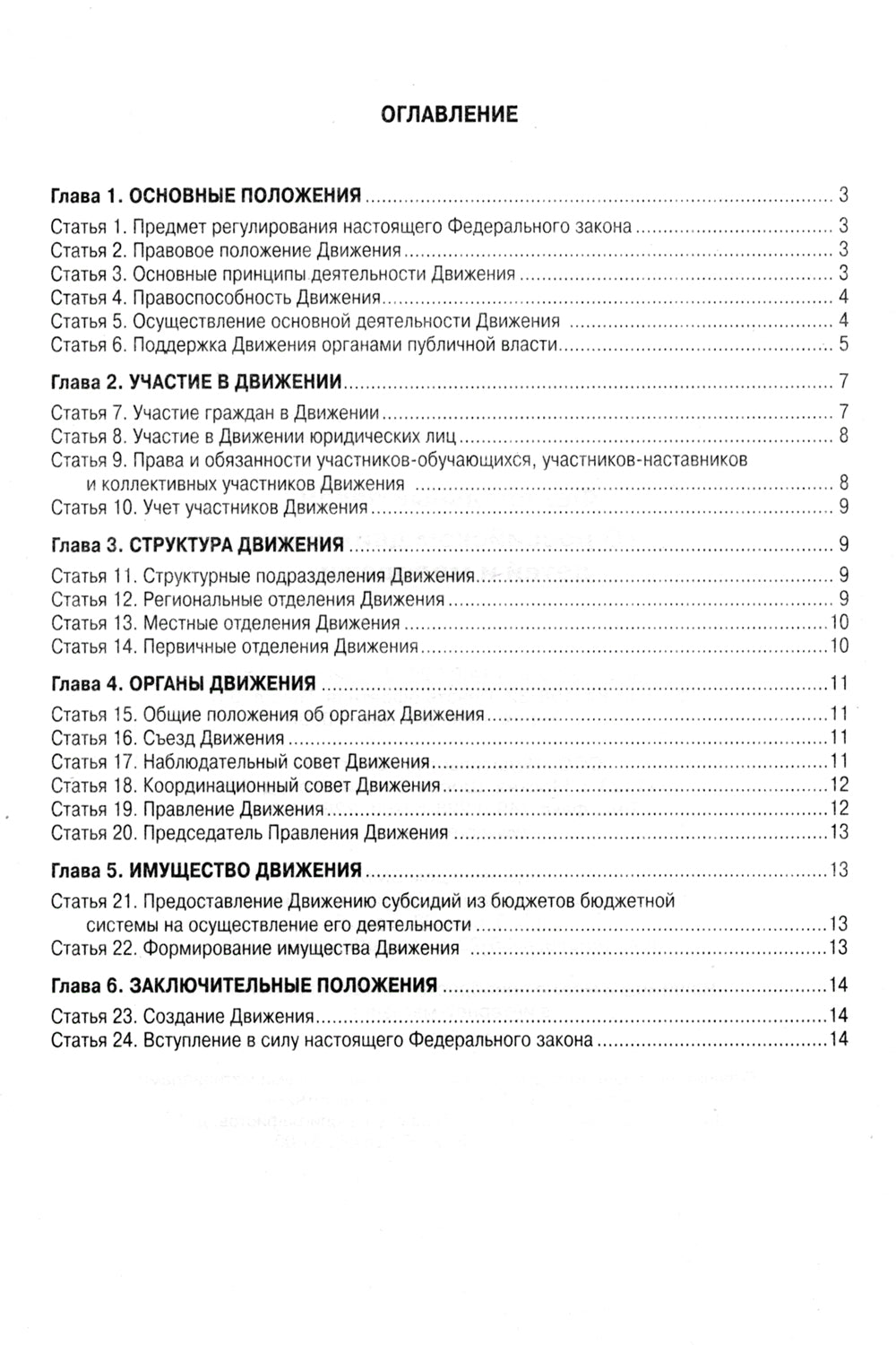 ФЗ "О российском движении детей и молодежи"
