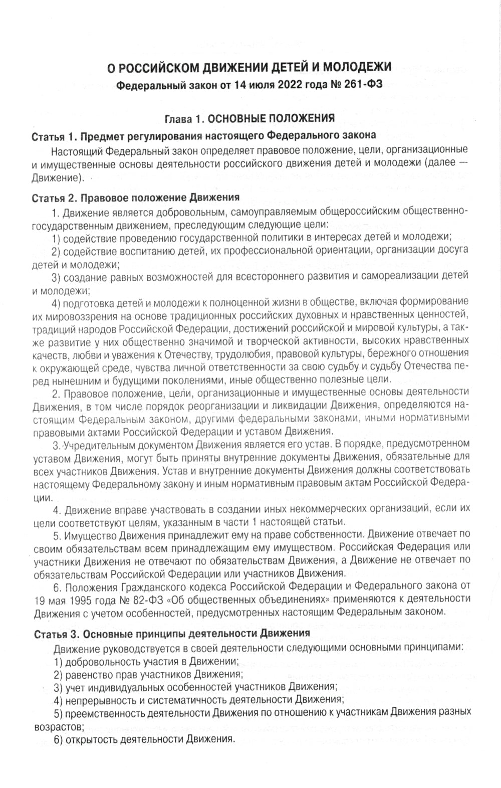 ФЗ "О российском движении детей и молодежи"
