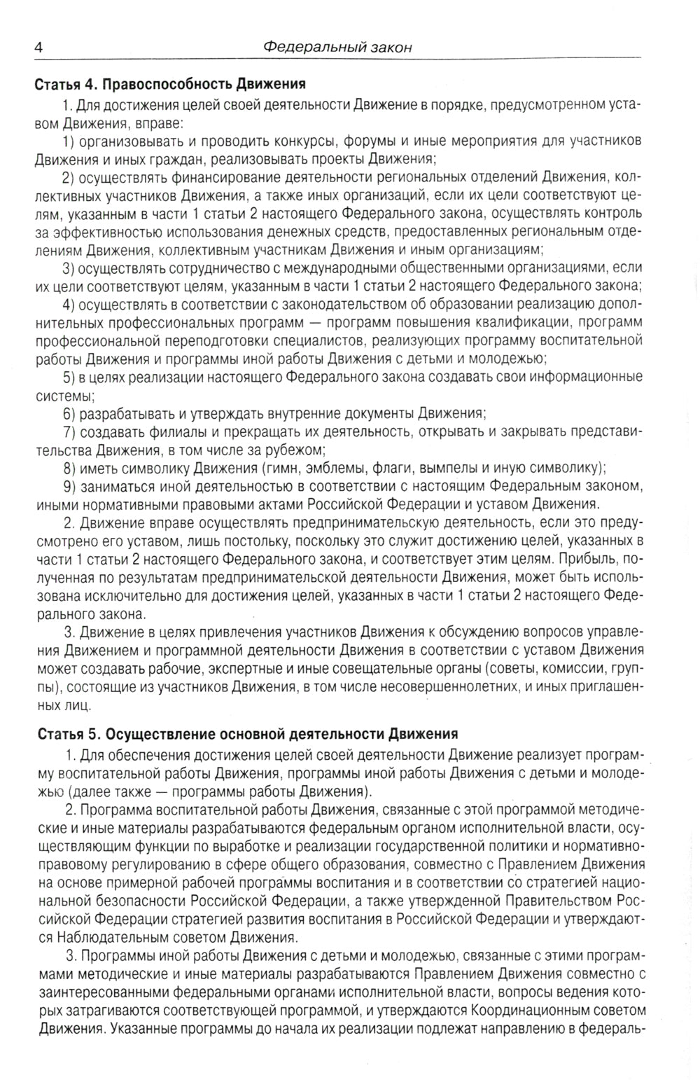 ФЗ "О российском движении детей и молодежи"