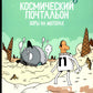Космический почтальон-2. Воры на моторах: комикс