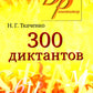 300 dictons pour les postupas en ВУЗы (обл.). 19-ème jour