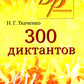 300 dictons pour les postupas en ВУЗы (обл.). 19-ème jour