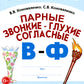 Парные звонкие-глухие согласные В-Ф. Альбом графических, фонематических и лексико-грамматических упражнений для детей 6-9 лет.