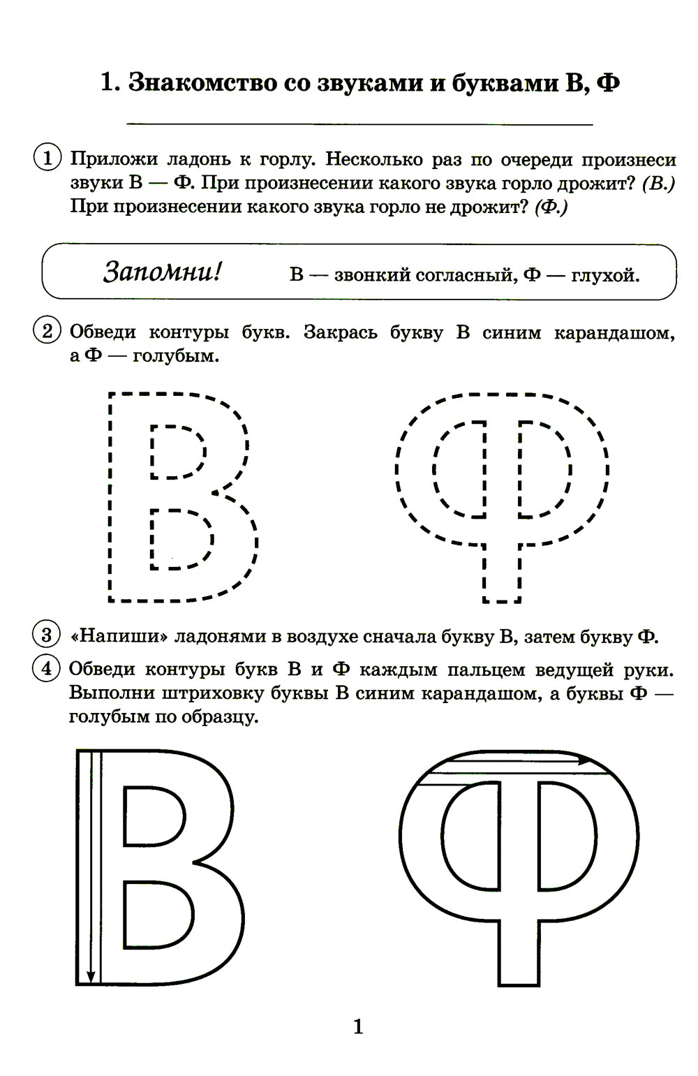 Парные звонкие-глухие согласные В-Ф. Альбом графических, фонематических и лексико-грамматических упражнений для детей 6-9 лет.