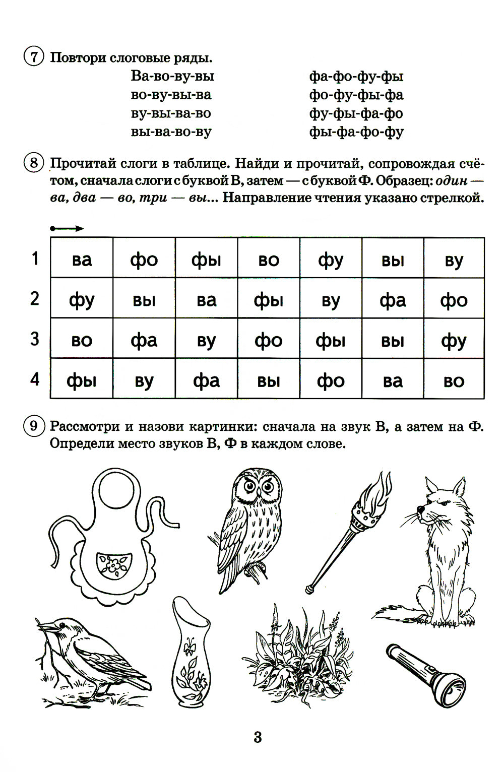 Парные звонкие-глухие согласные В-Ф. Альбом графических, фонематических и лексико-грамматических упражнений для детей 6-9 лет.