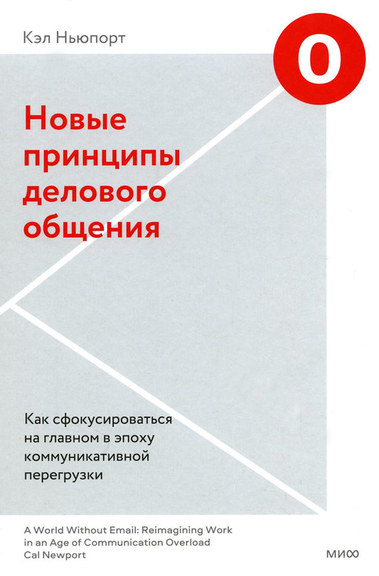 Новые принципы делового общения. Как сфокусироваться на главном в период коммуникативной перегрузки