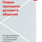 Новые принципы делового общения. Как сфокусироваться на главном в период коммуникативной перегрузки