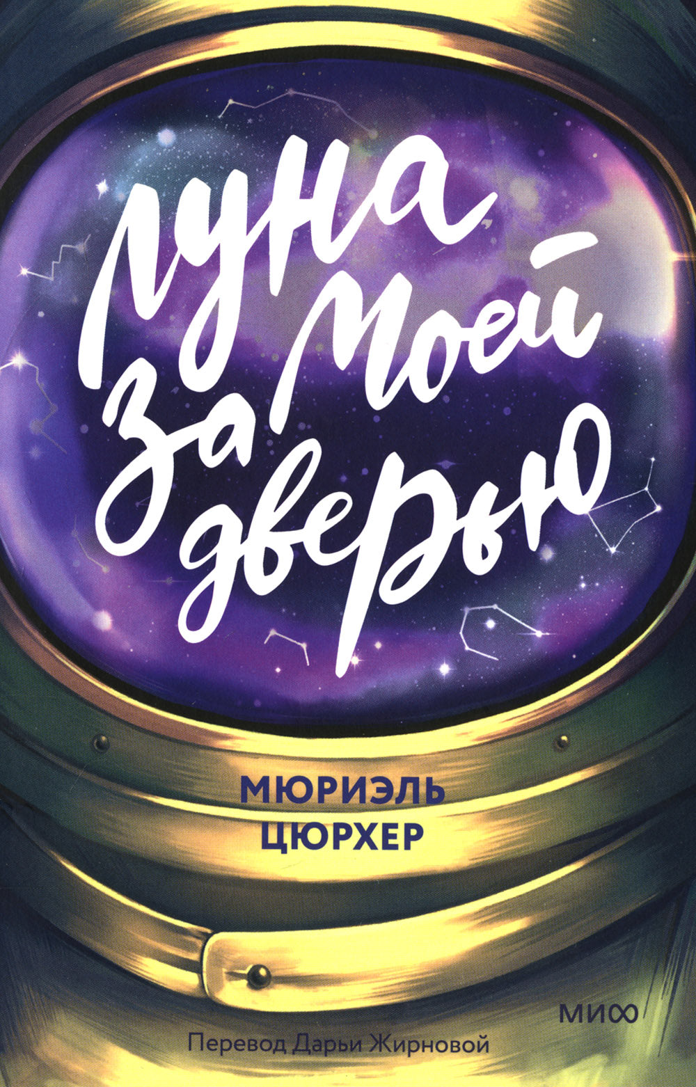 Луна за моей дверью