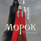 Мара и Морок