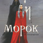 Мара и Морок