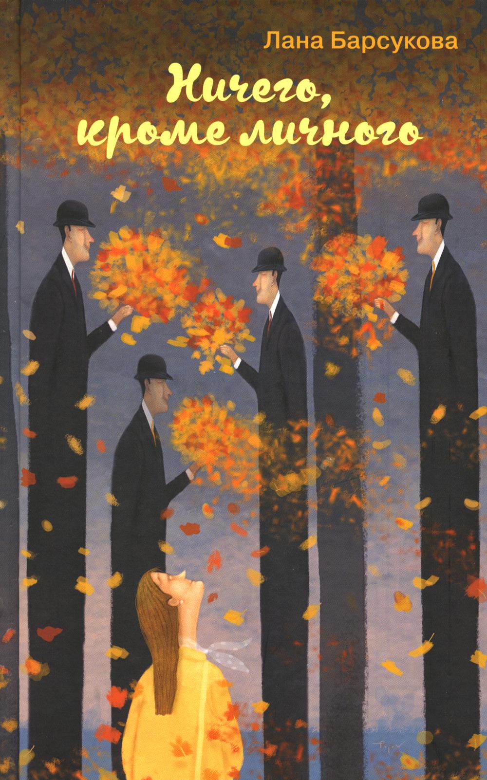 Ничего, кроме личного