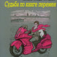 Судьба по книге перемен