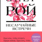 Неслучайные встречи: роман