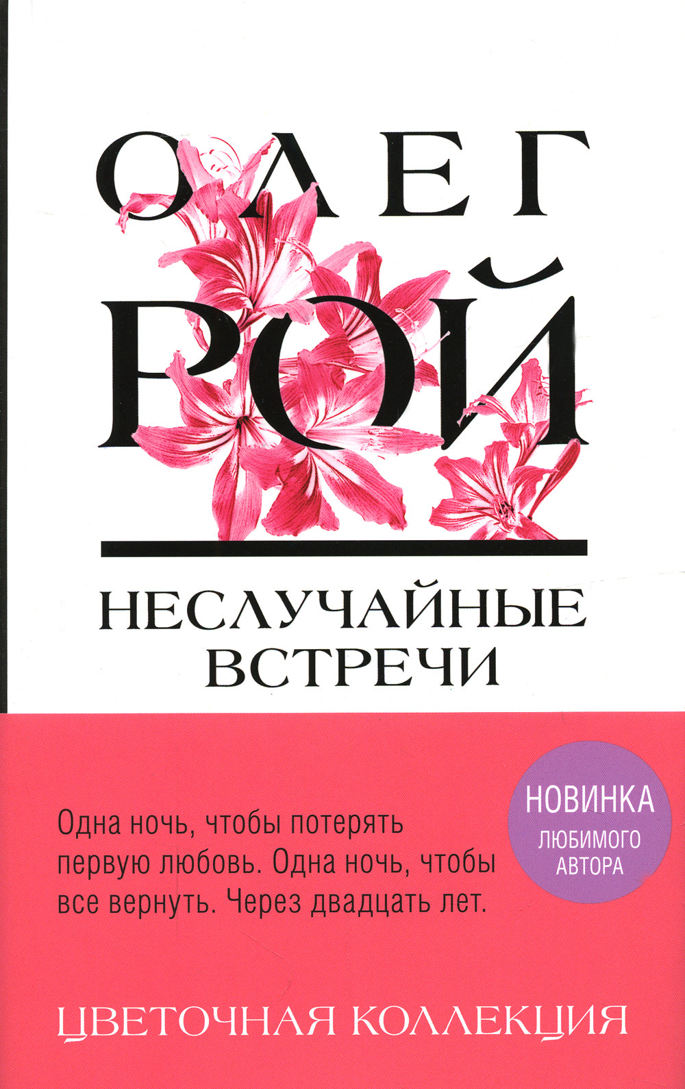 Неслучайные встречи: роман