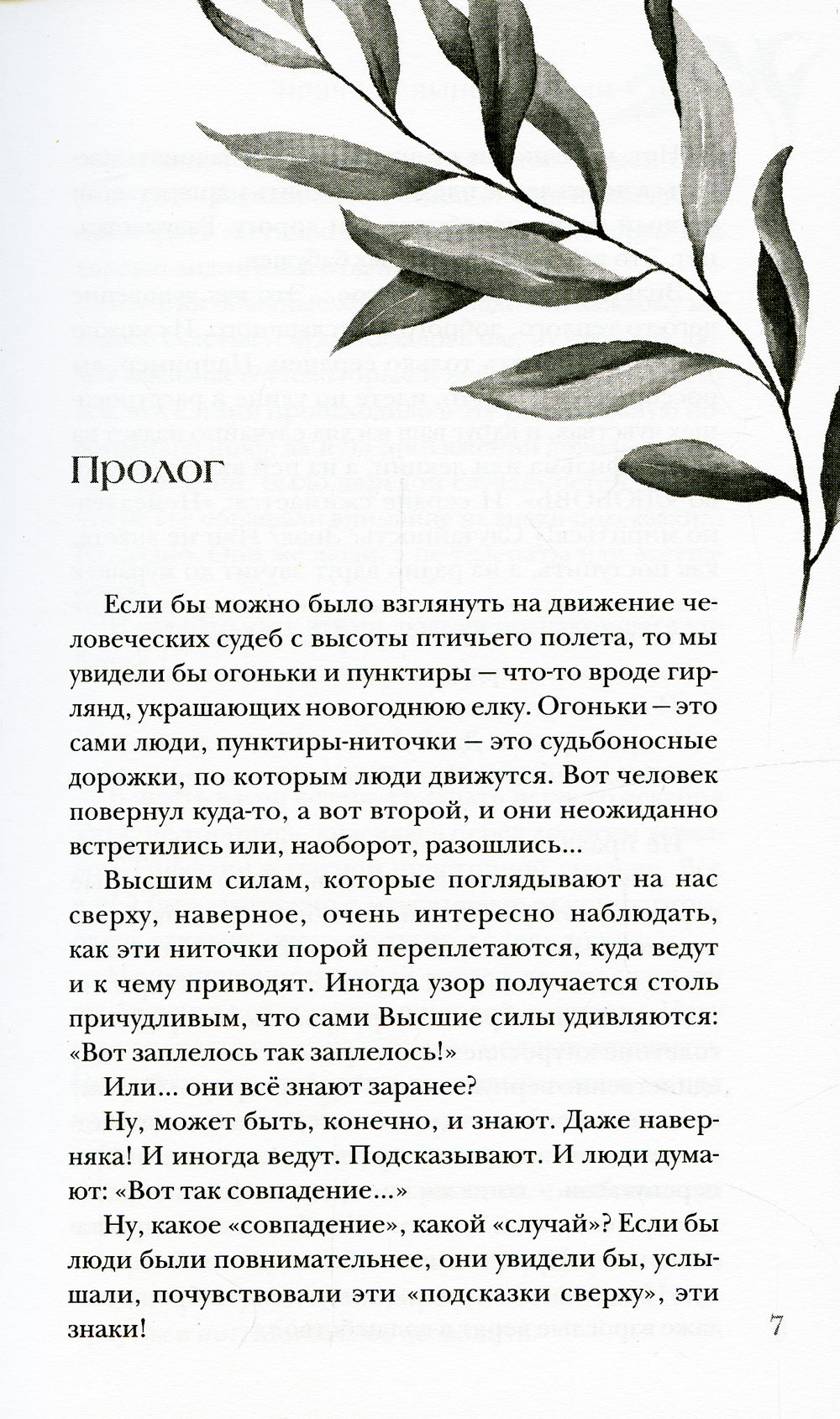 Неслучайные встречи: роман