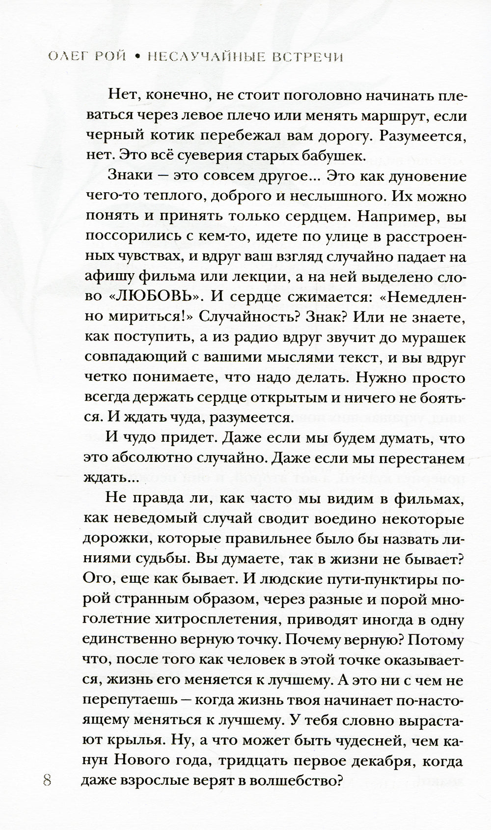 Неслучайные встречи: роман