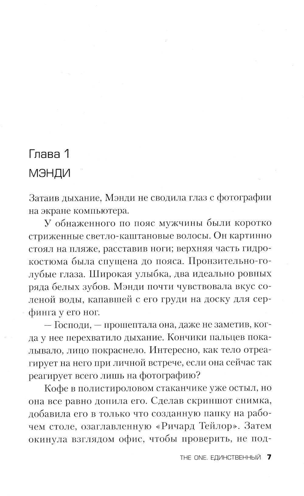 Celui. Единственный