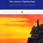 Так говорил Заратустра: Книга для всех и ни для кого