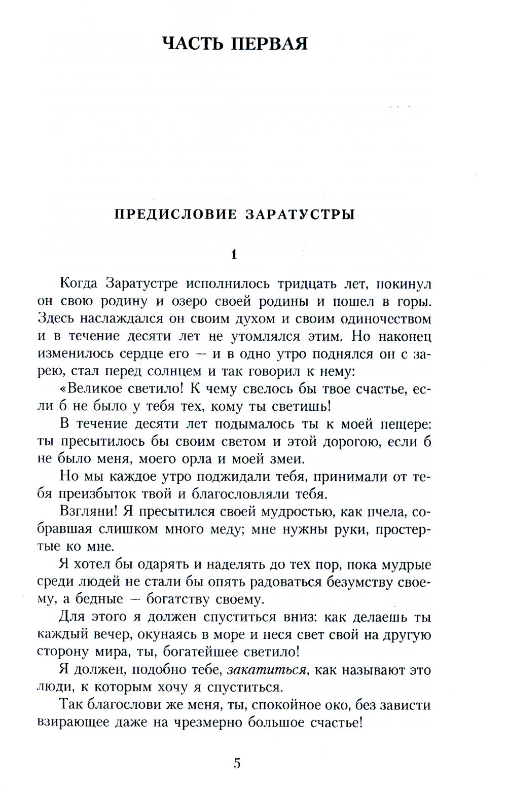 Так говорил Заратустра: Книга для всех и ни для кого