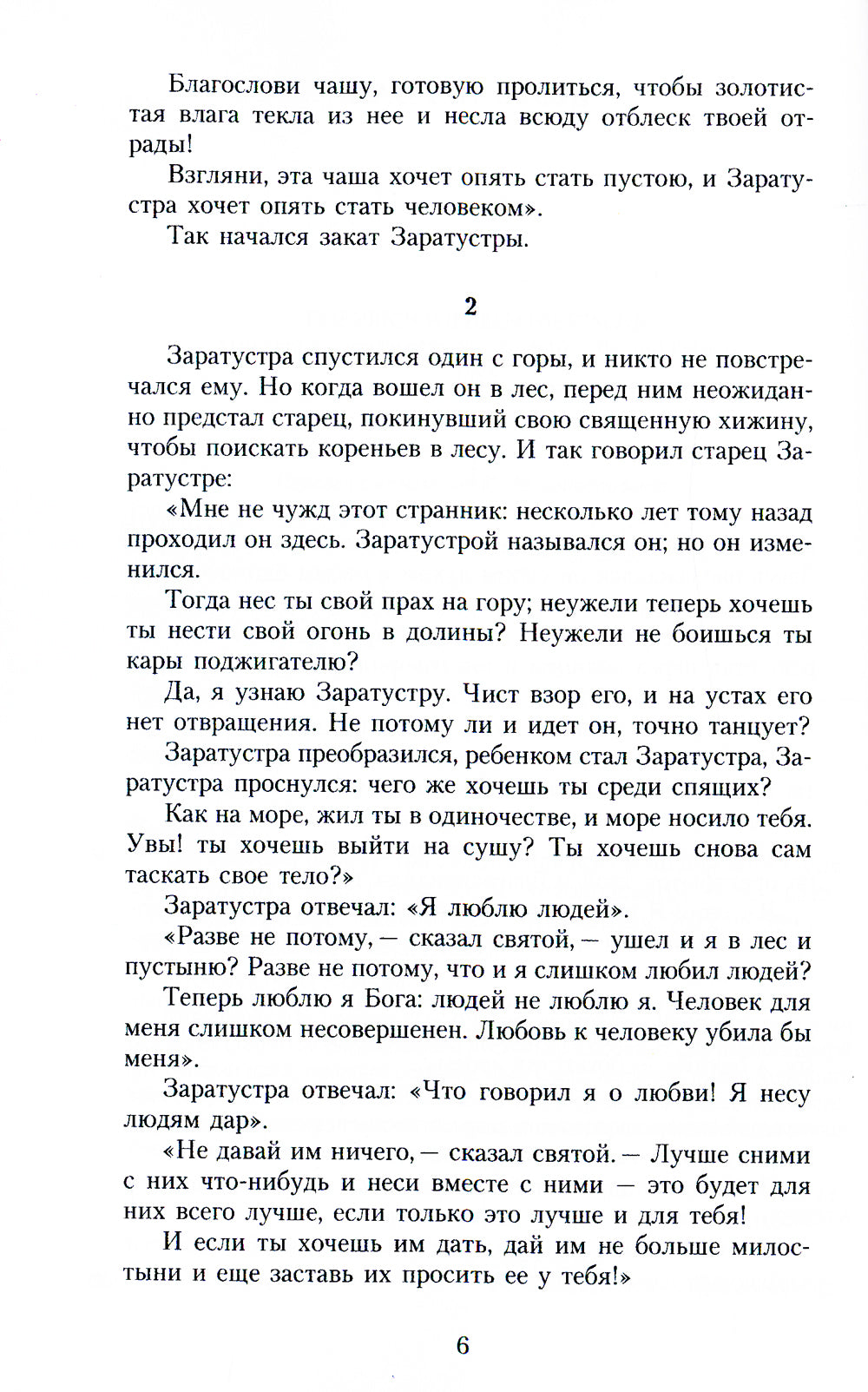 Так говорил Заратустра: Книга для всех и ни для кого