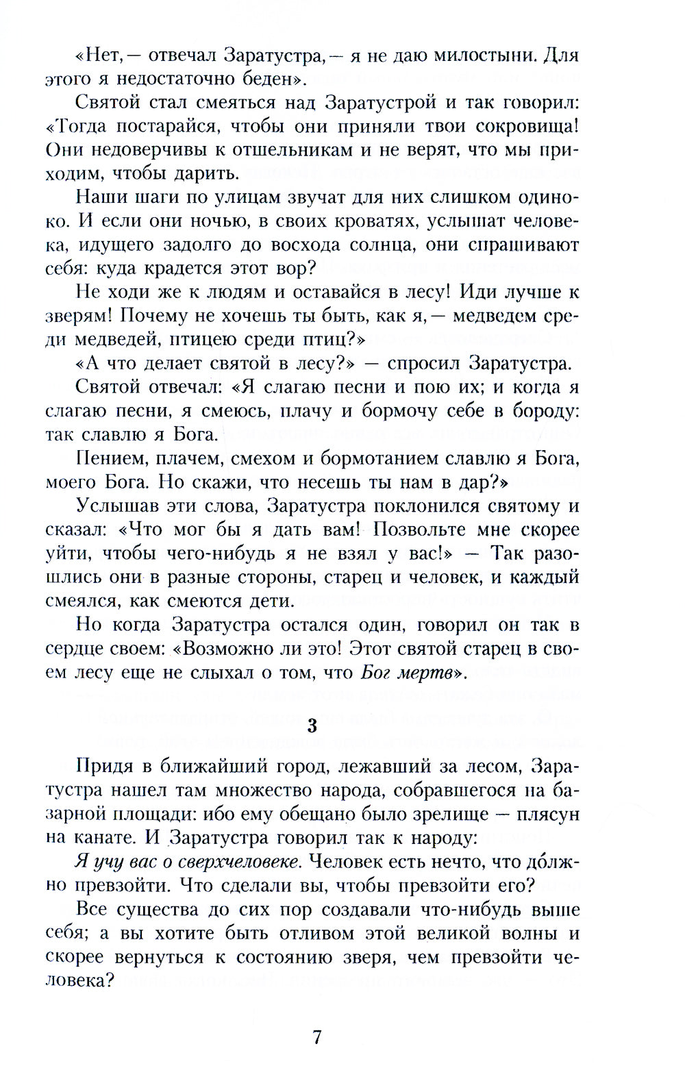 Так говорил Заратустра: Книга для всех и ни для кого