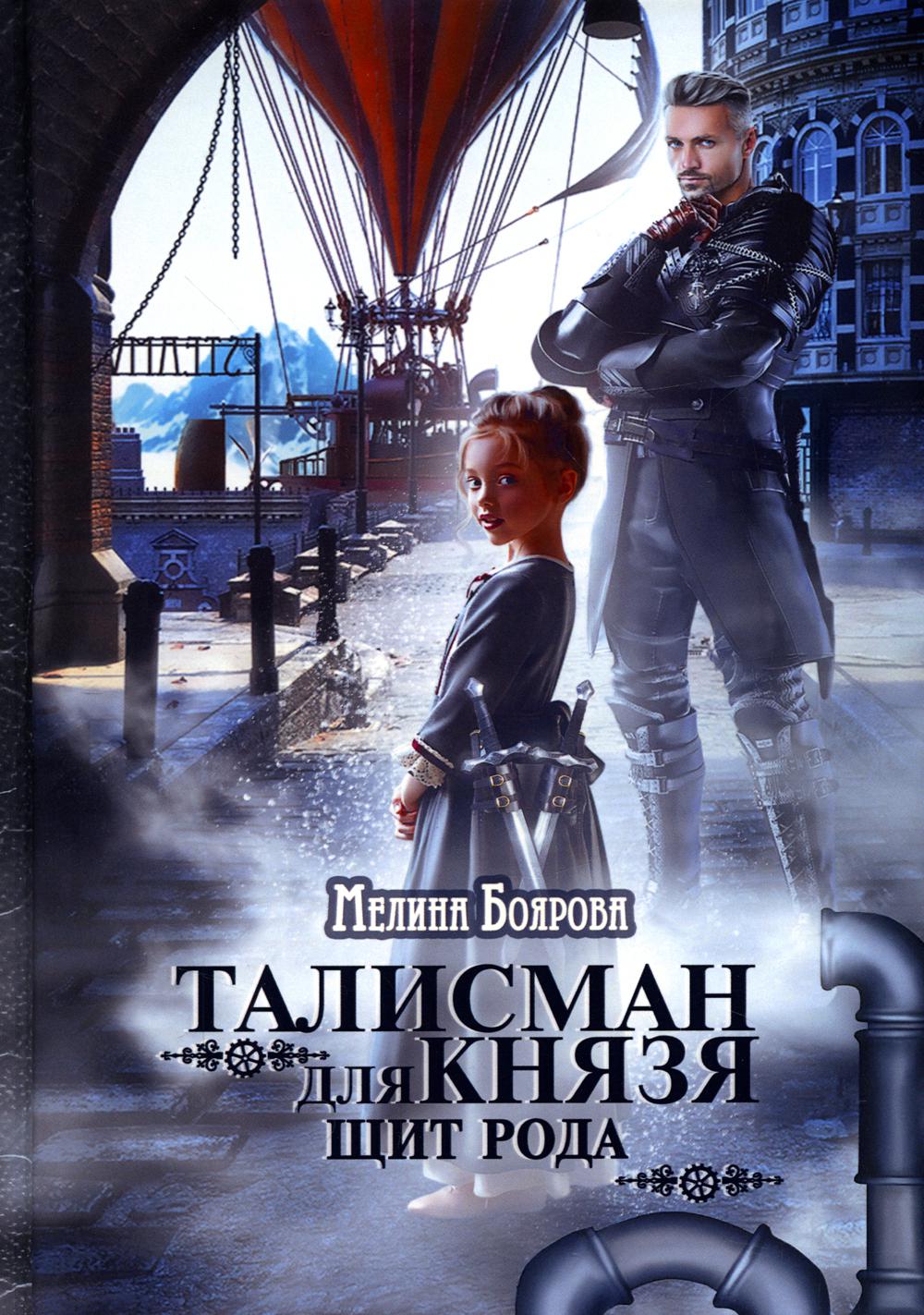 Talisman pour la connaissance. Щит рода