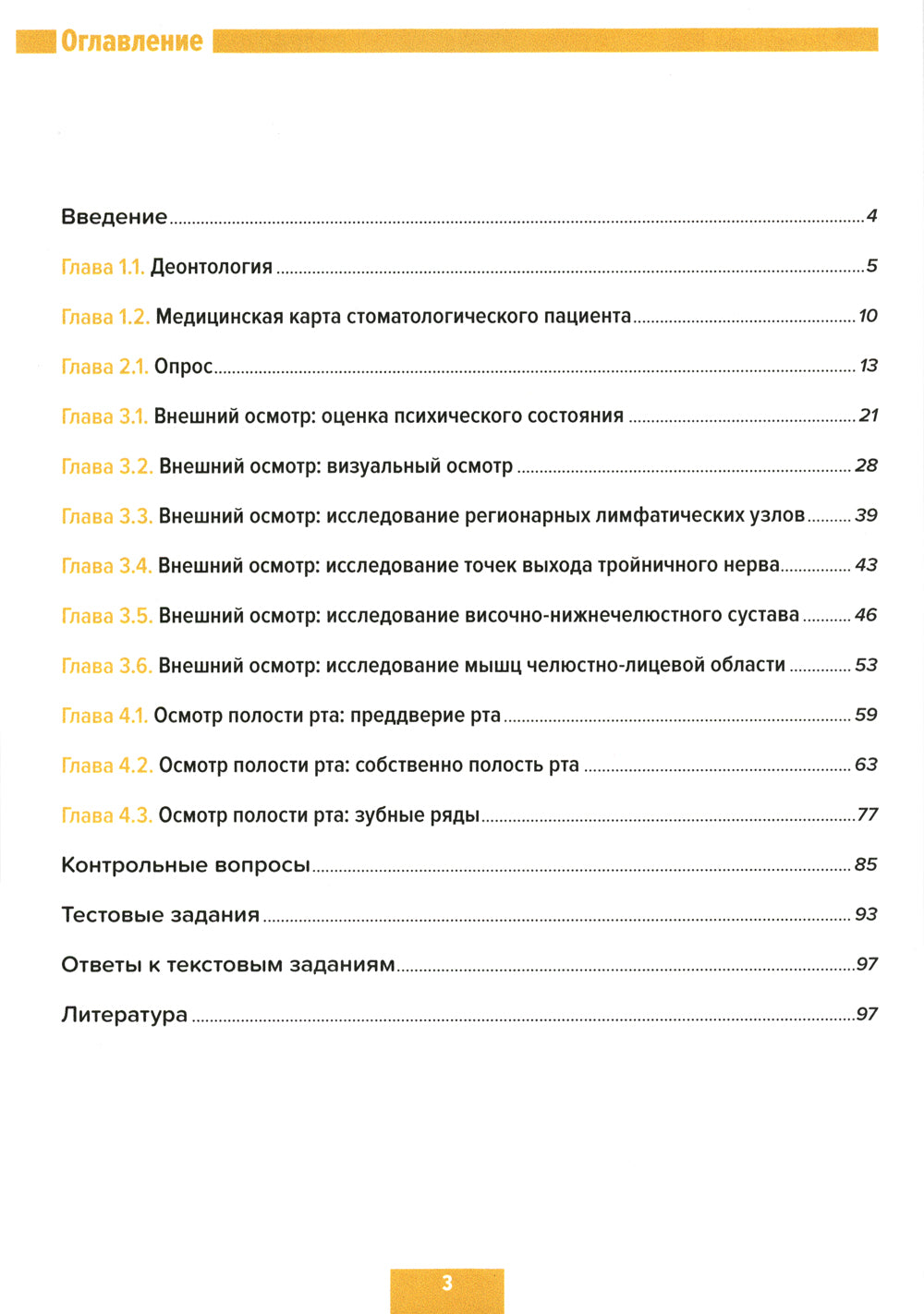 Обследование стоматологического пациента. Пропедевтика стоматологических заболеваний. Рабочая тетрадь: Учебно-методическое пособие